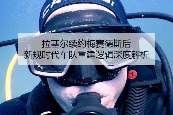 拉塞尔续约梅赛德斯后 新规时代车队重建逻辑深度解析